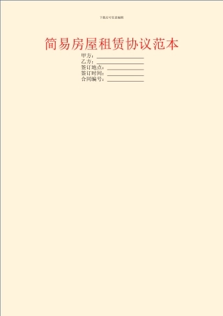 简易房屋租赁协议范本