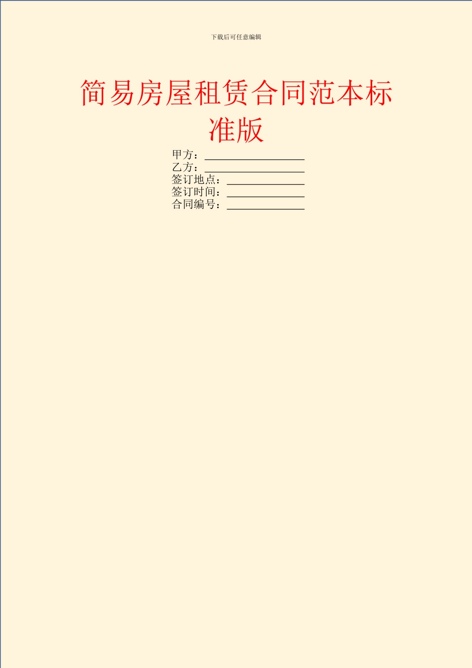 简易房屋租赁合同范本标准版_第1页
