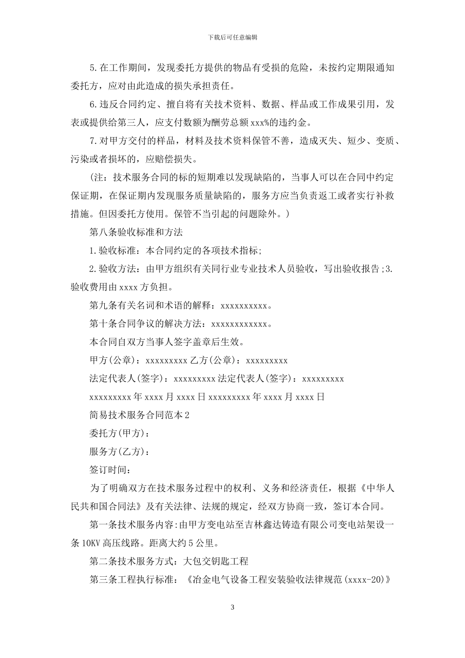 简易技术服务合同范本_第3页