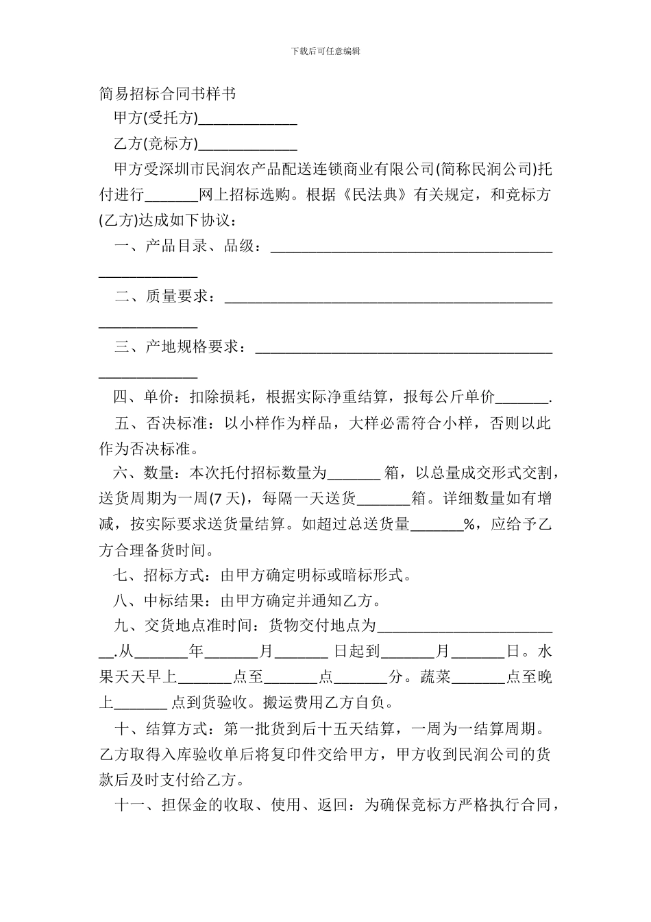 简易招标合同书样书_第2页