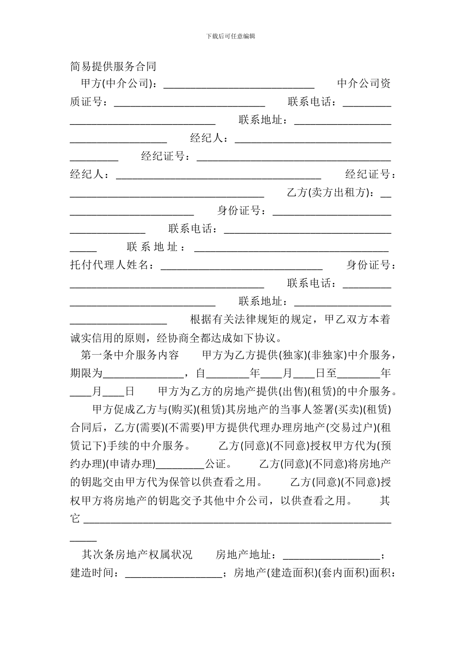 简易提供服务合同_第2页