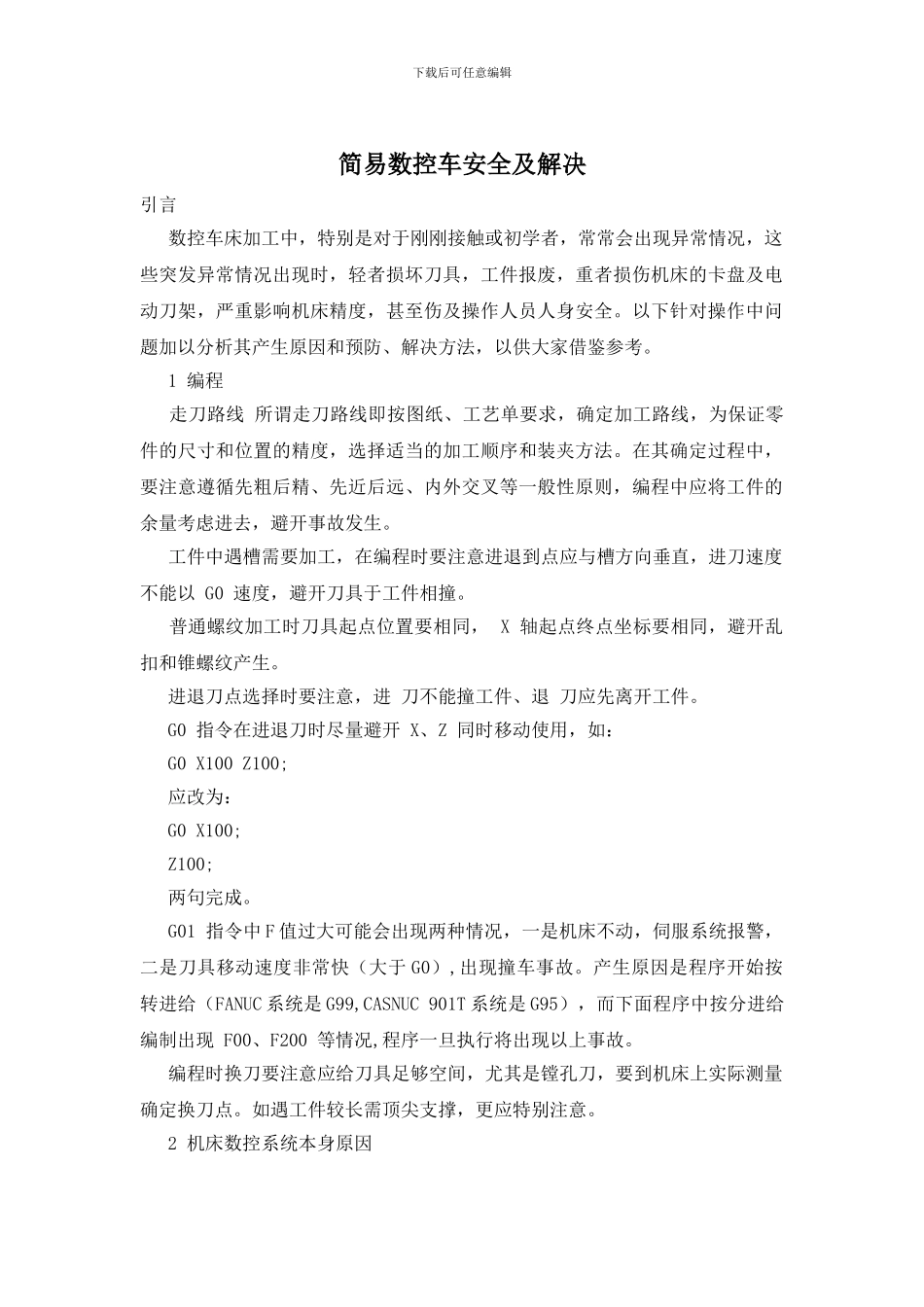 简易数控车安全及解决_第1页