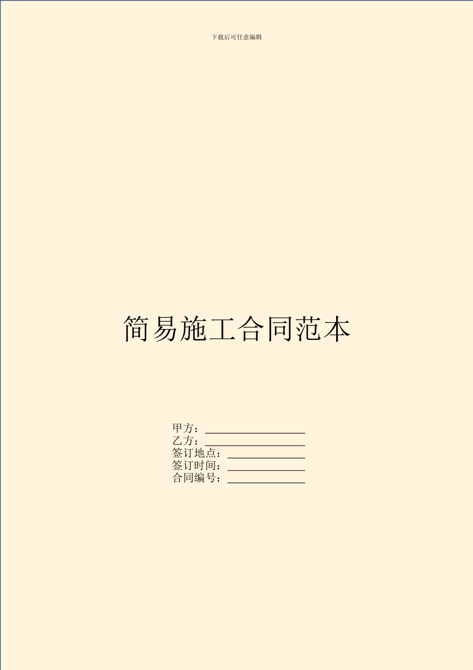 简易施工合同范本_第1页