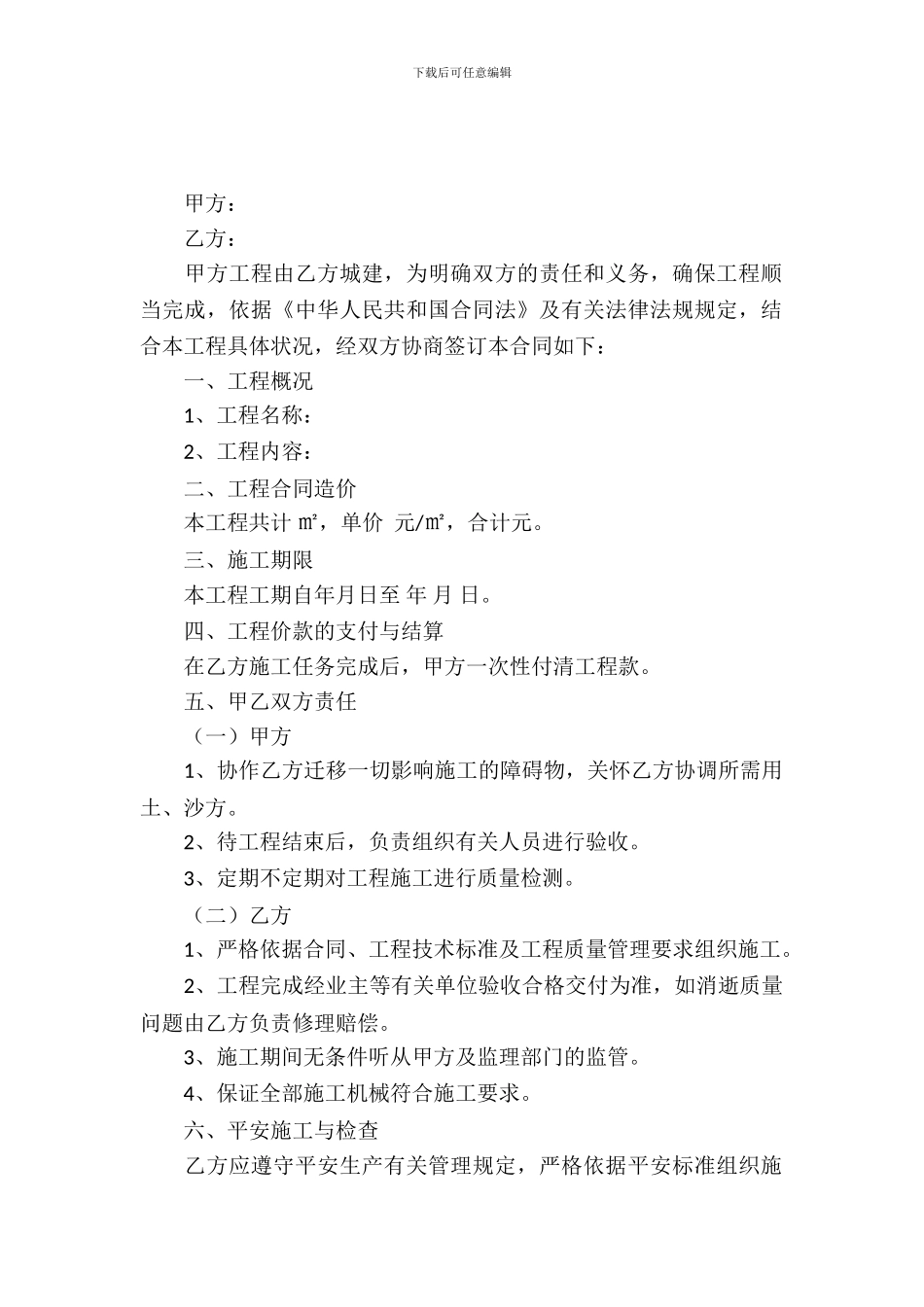 简易施工合同范本_第2页