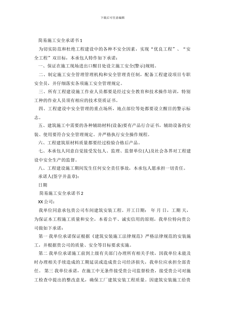 简易施工安全承诺书4篇_第2页