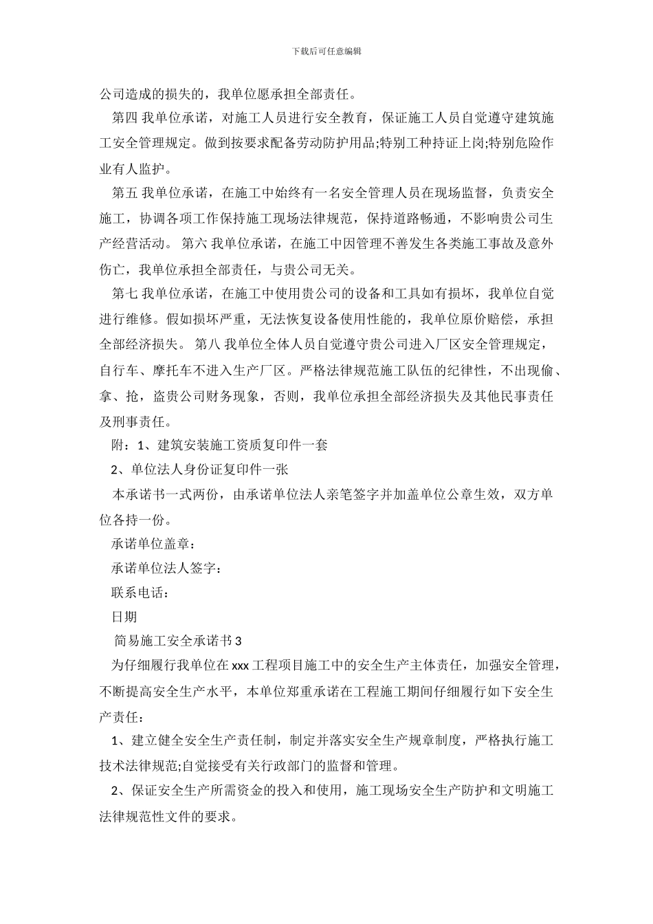 简易施工安全承诺书4篇_第3页