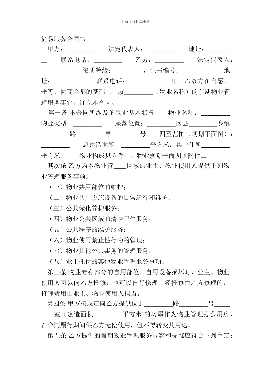 简易服务合同书_第2页