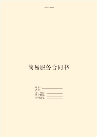 简易服务合同书