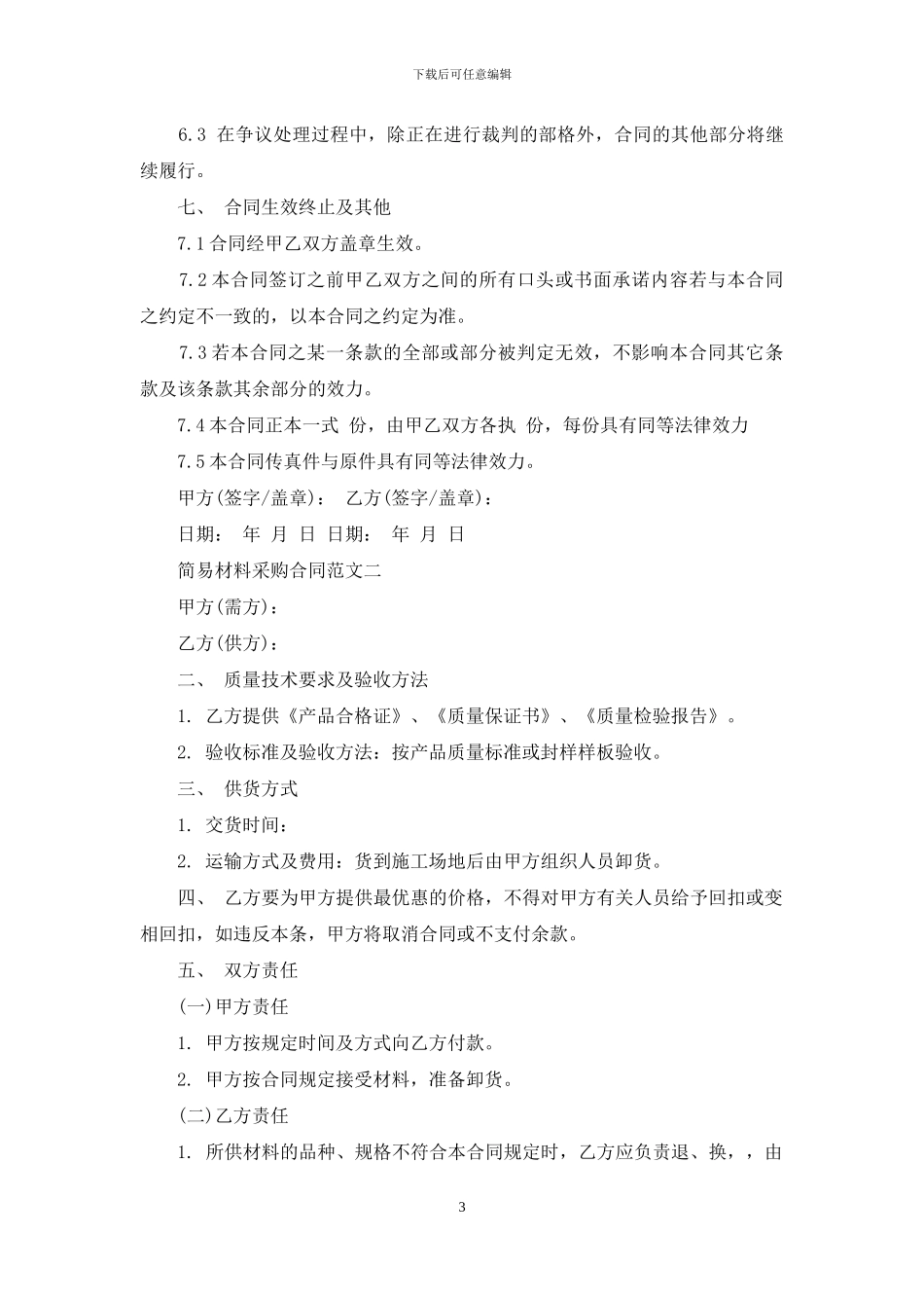 简易材料采购合同模板_第3页