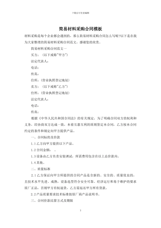简易材料采购合同模板