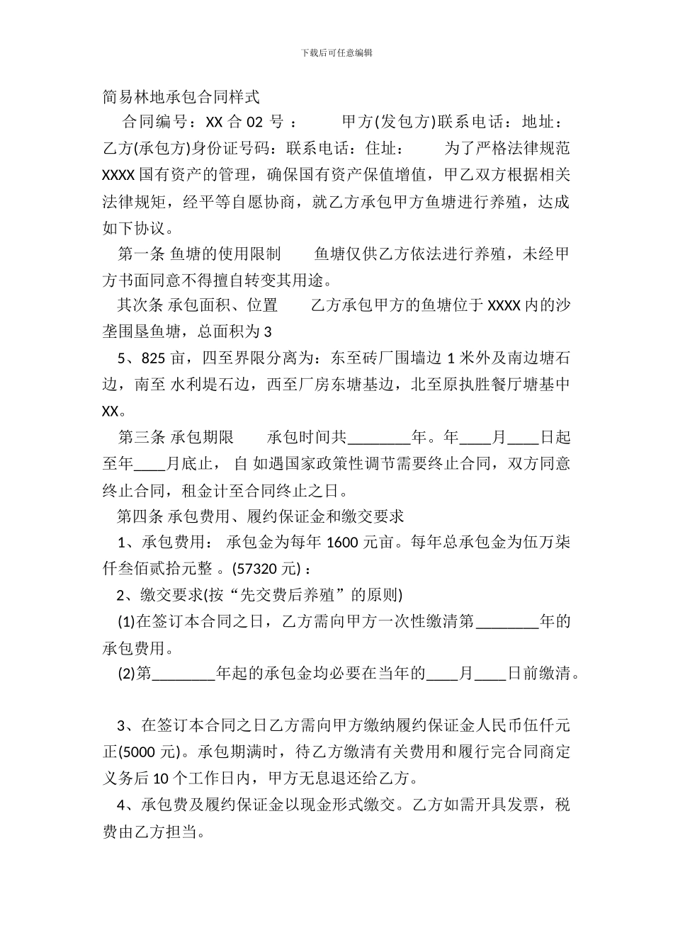 简易林地承包合同样式_第2页