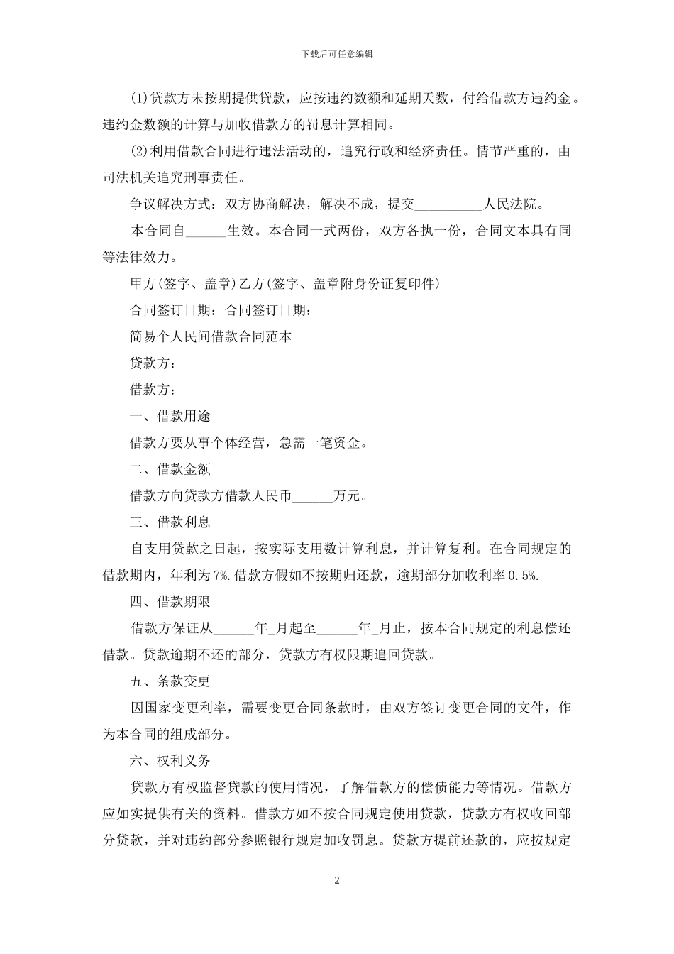 简易民间借款合同书范本_第2页