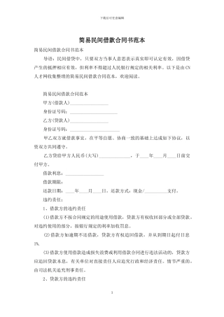简易民间借款合同书范本