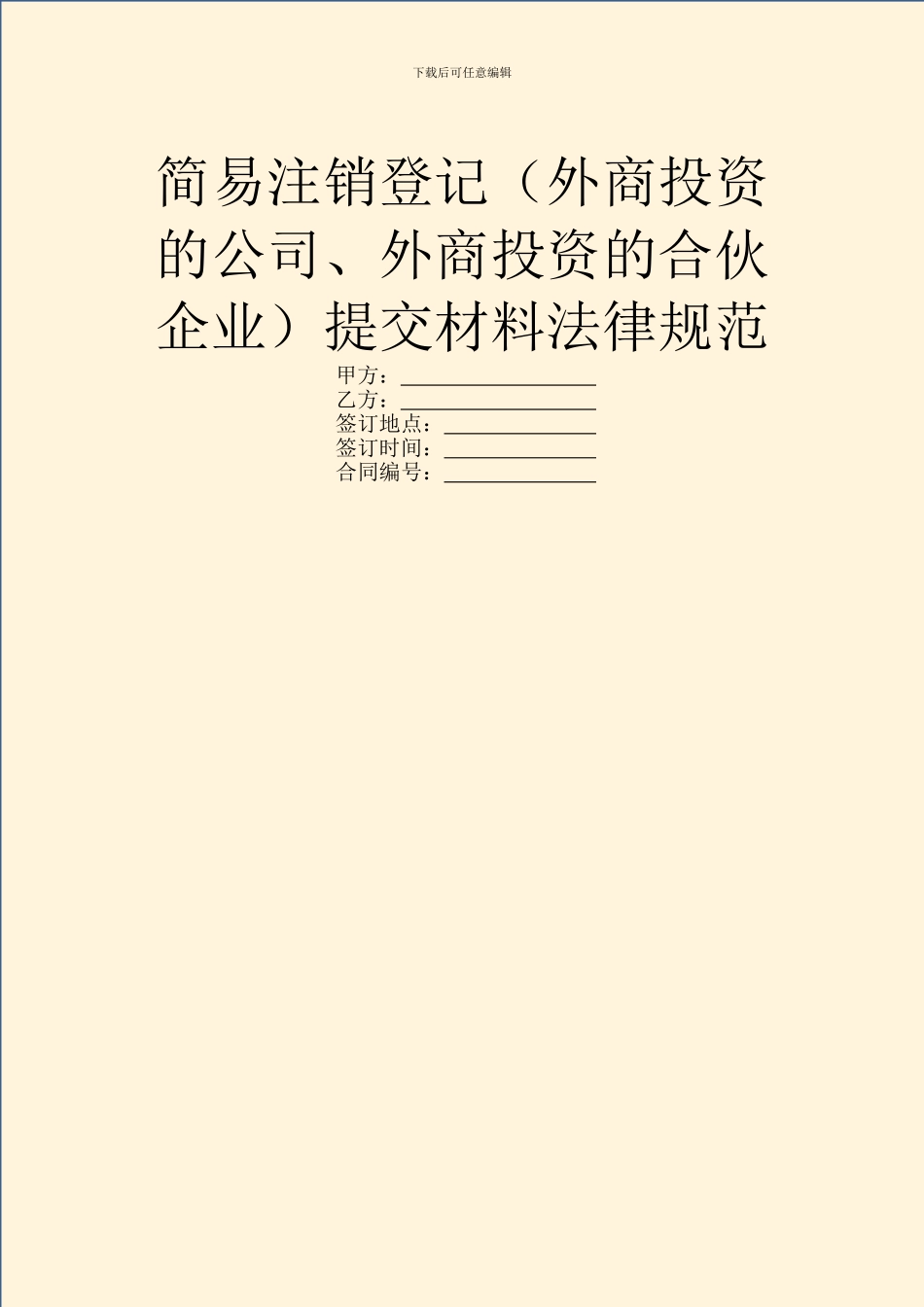 简易注销登记提交材料规范_第1页