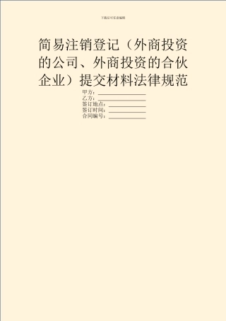 简易注销登记提交材料规范