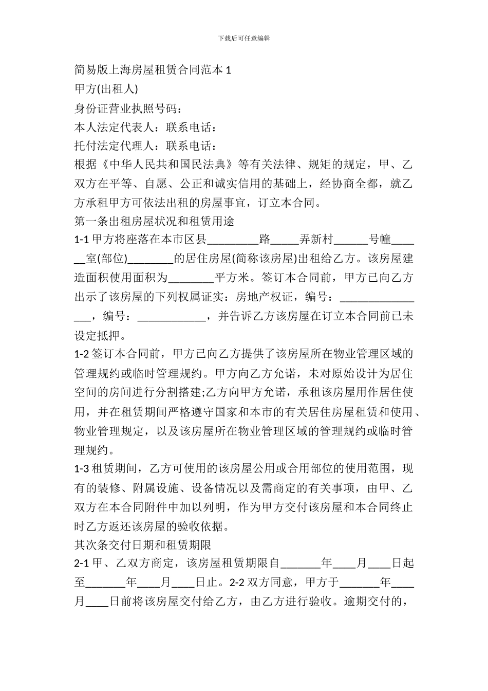 简易版上海房屋租赁合同范本_第2页
