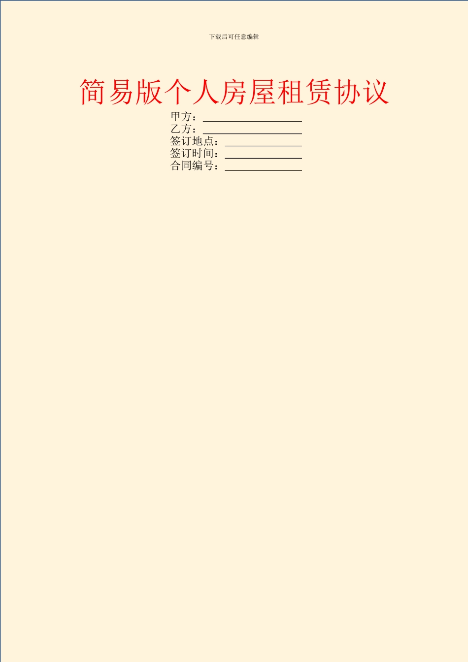 简易版个人房屋租赁协议_第1页