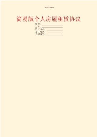 简易版个人房屋租赁协议