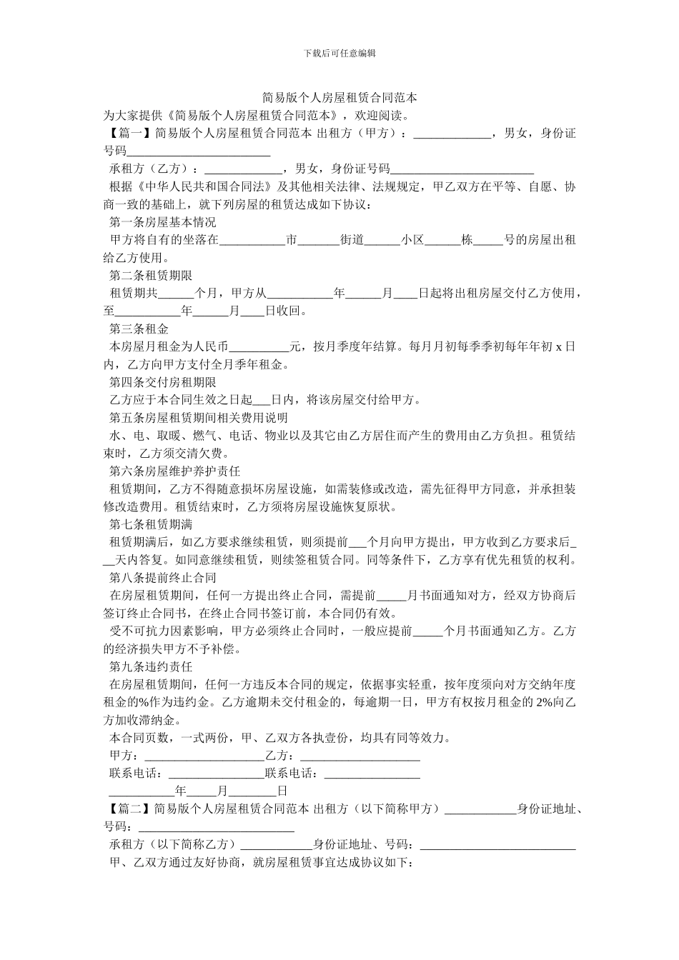 简易版个人房屋租赁合同范本_第1页