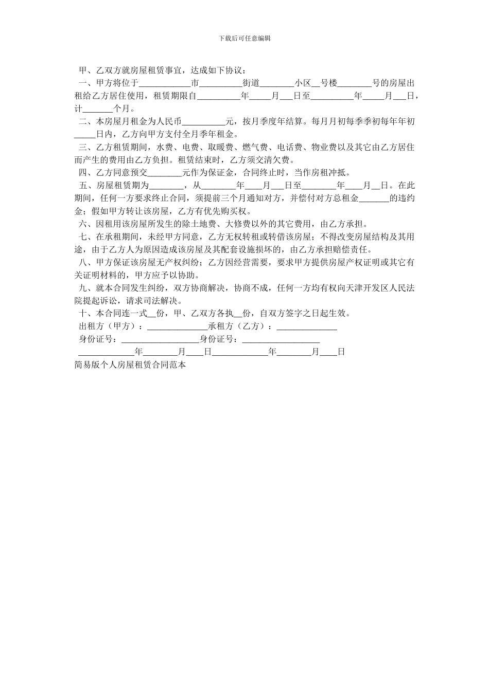 简易版个人房屋租赁合同范本_第3页