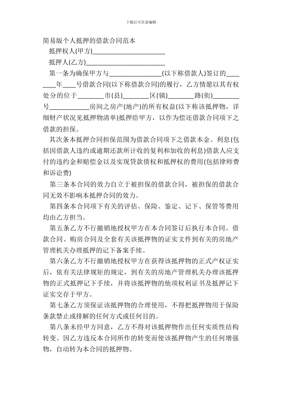 简易版个人抵押的借款合同范本_第2页