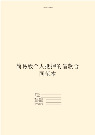 简易版个人抵押的借款合同范本