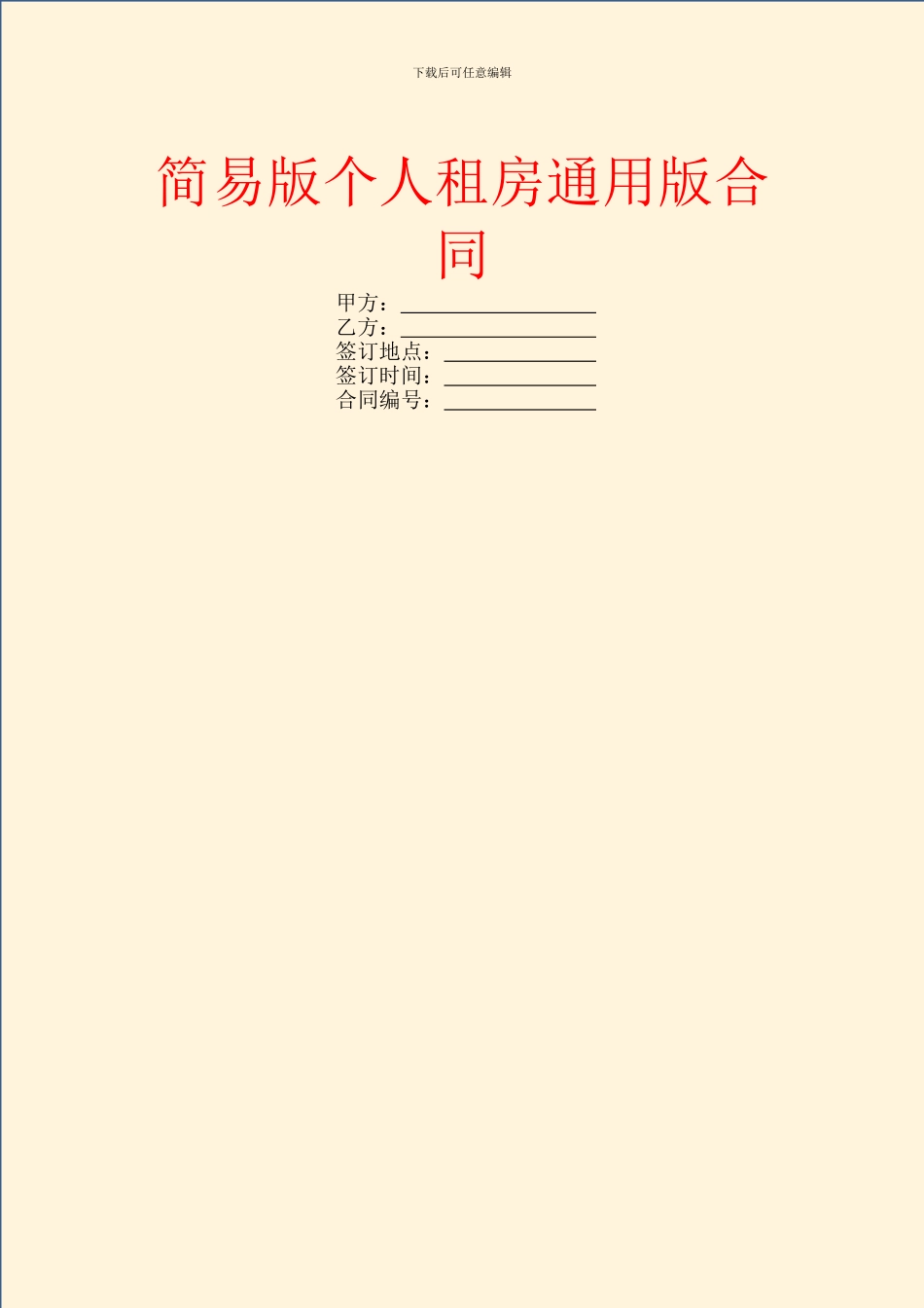 简易版个人租房通用版合同_第1页