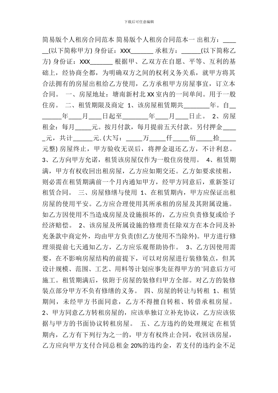 简易版个人租房通用版合同_第2页