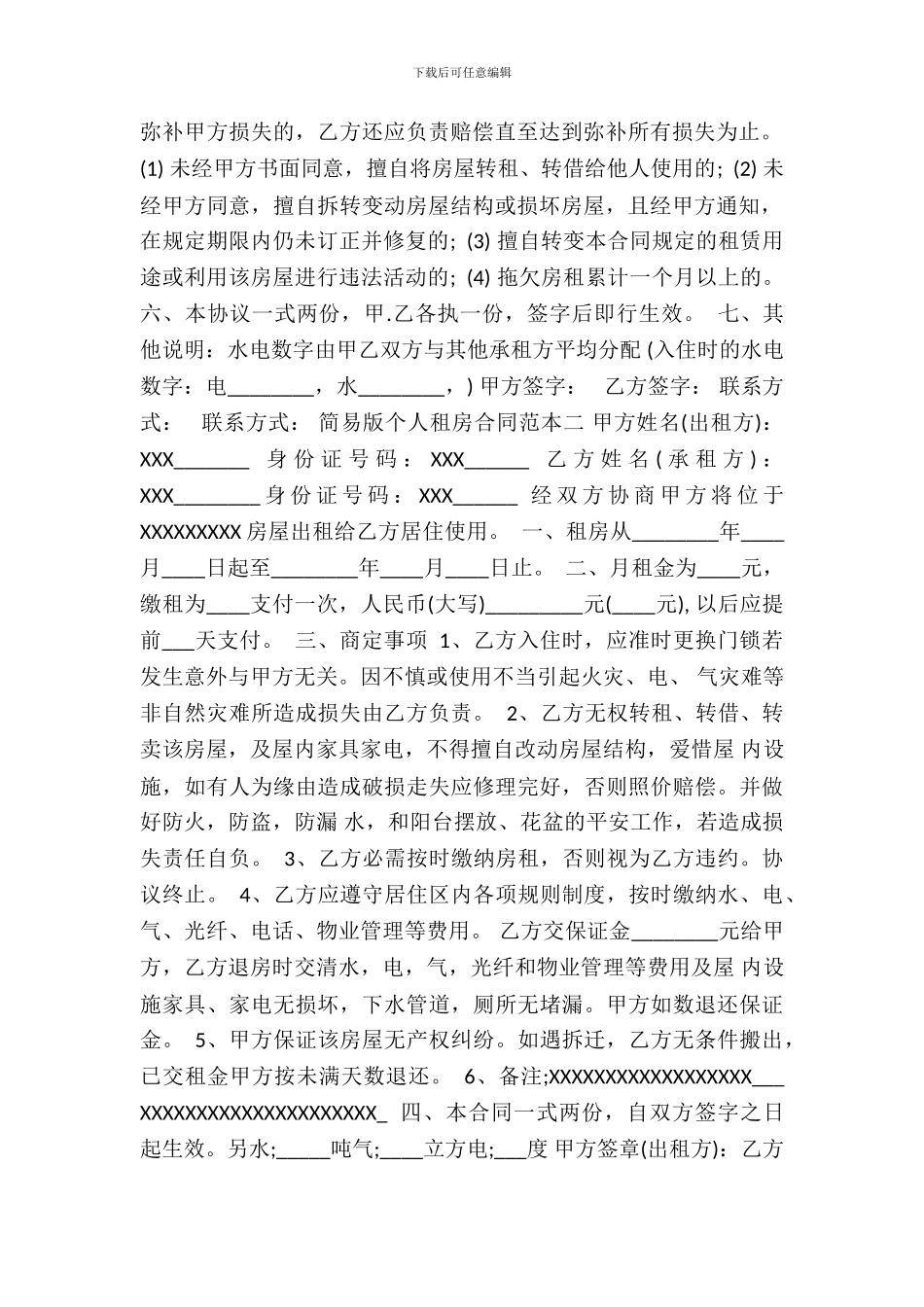 简易版个人租房通用版合同_第3页
