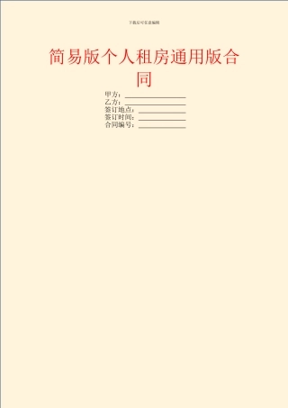 简易版个人租房通用版合同