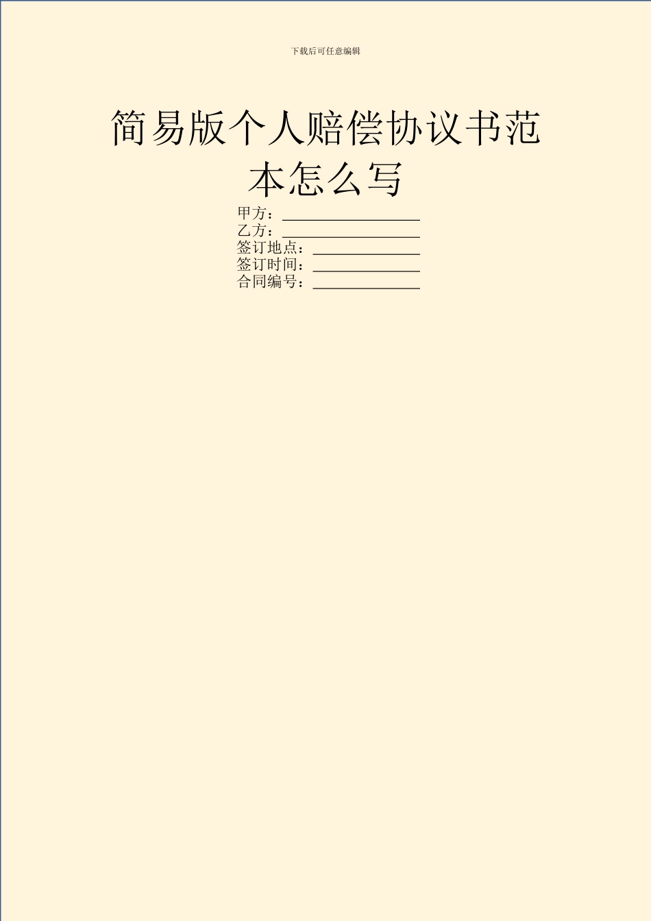 简易版个人赔偿协议书范本怎么写_第1页