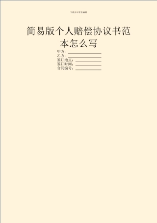 简易版个人赔偿协议书范本怎么写