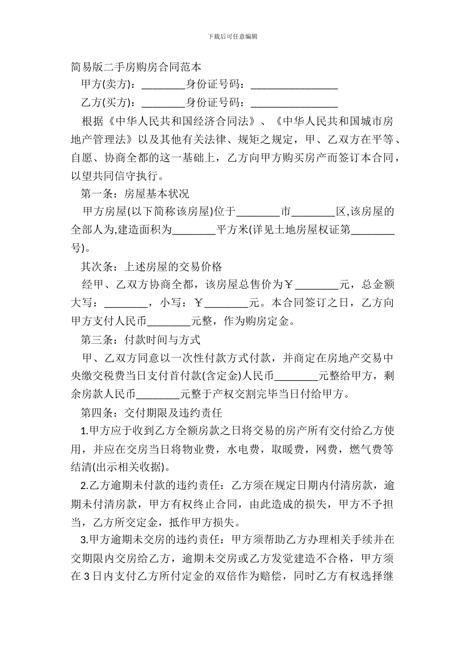 简易版二手房购房合同范本_第2页