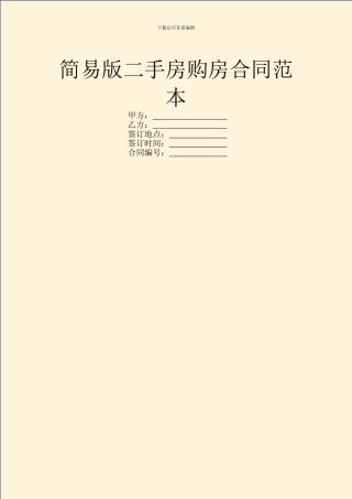 简易版二手房购房合同范本