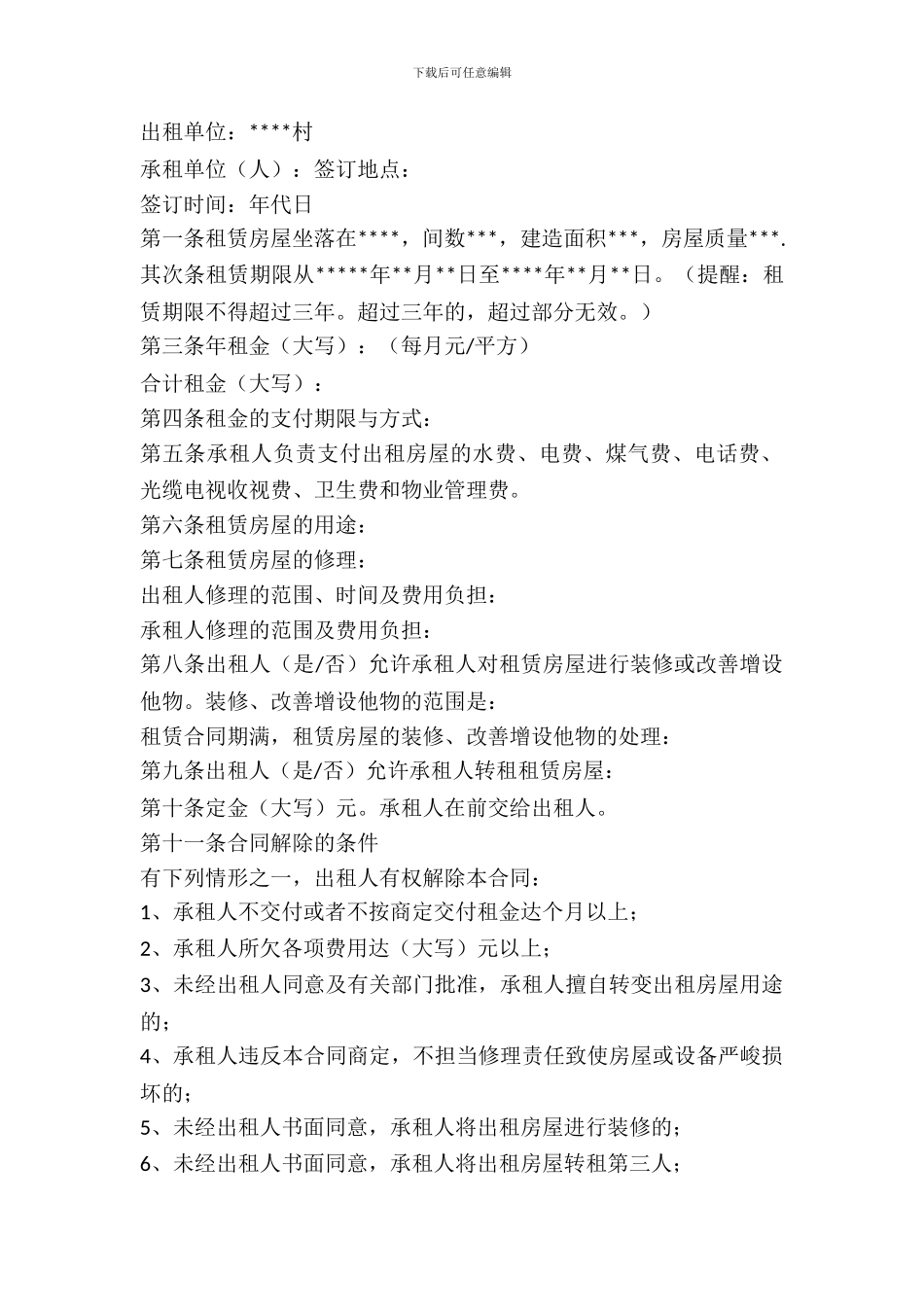 简易版农村租房协议_第2页