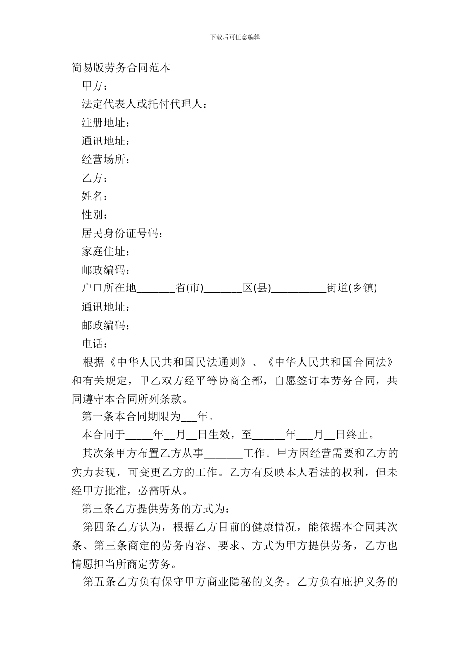 简易版劳务合同范本_第2页