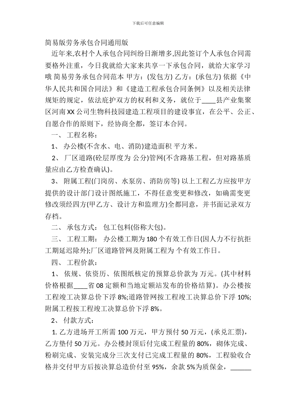 简易版劳务承包合同通用版_第2页