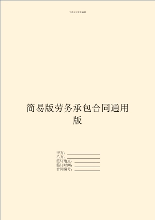 简易版劳务承包合同通用版
