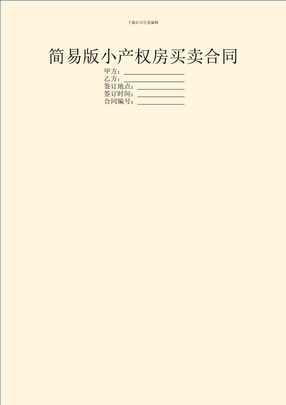 简易版小产权房买卖合同_第1页