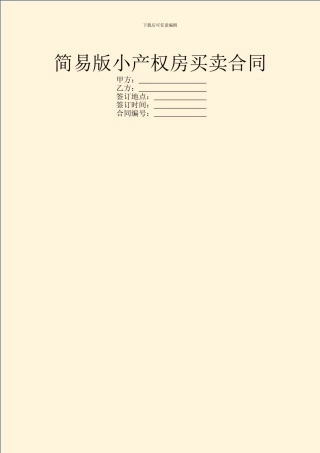 简易版小产权房买卖合同