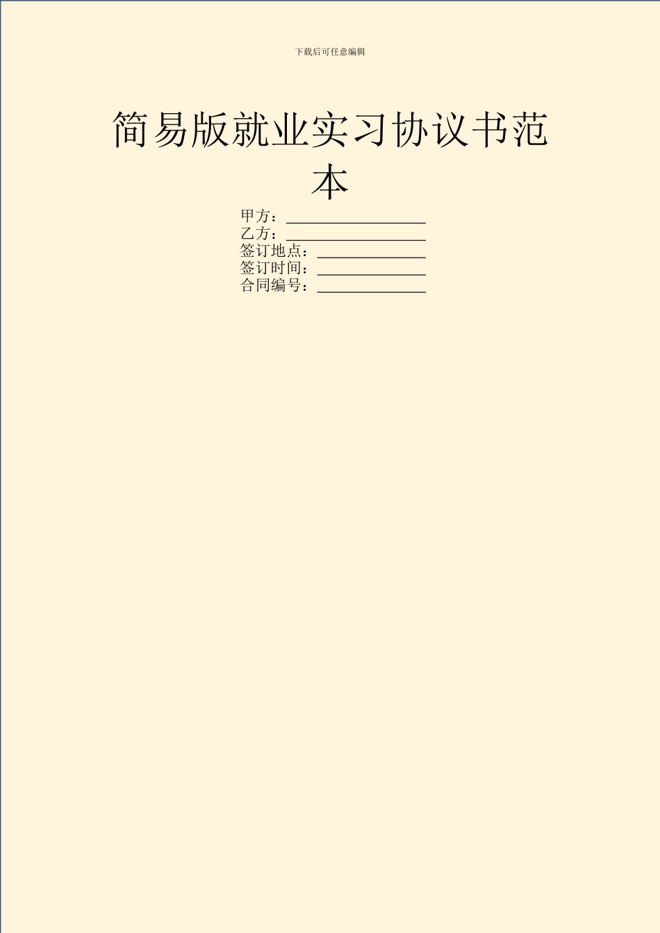 简易版就业实习协议书范本_第1页