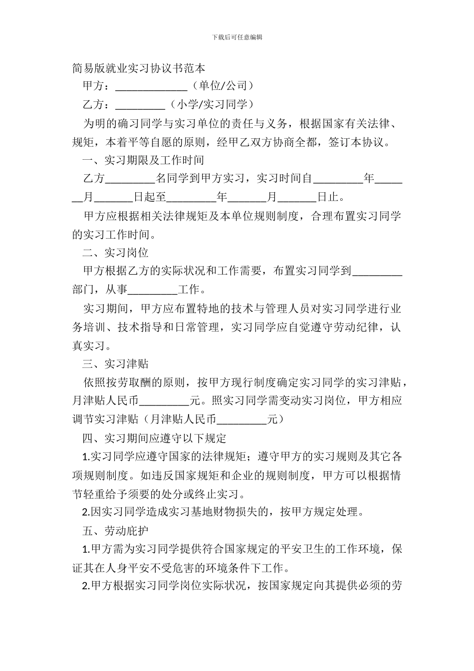 简易版就业实习协议书范本_第2页