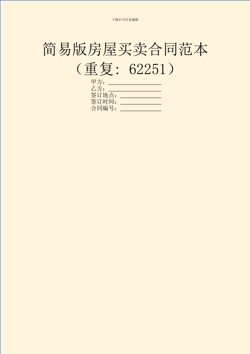 简易版房屋买卖合同范本_第1页