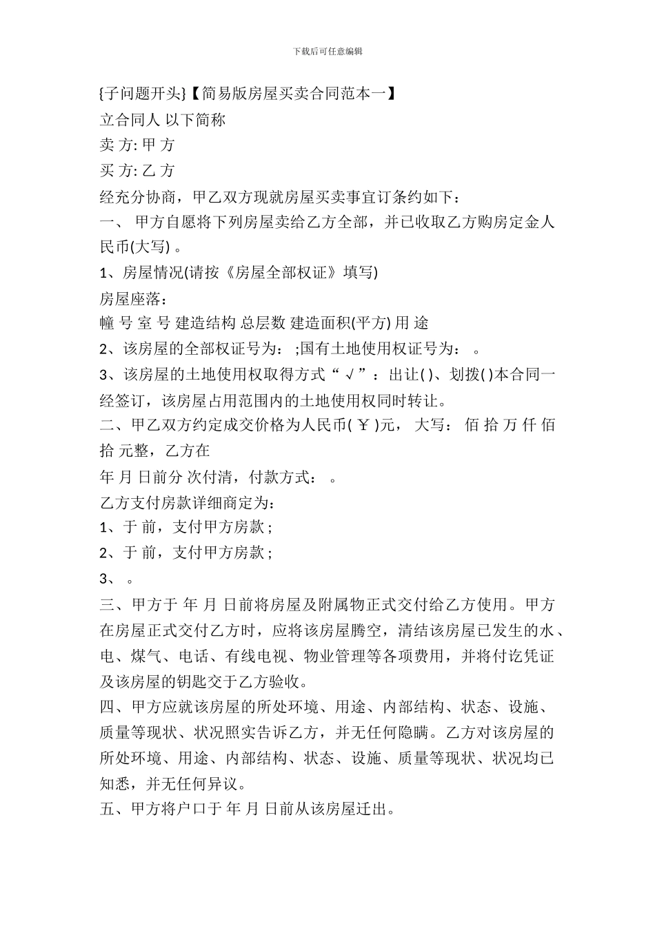 简易版房屋买卖合同范本_第2页