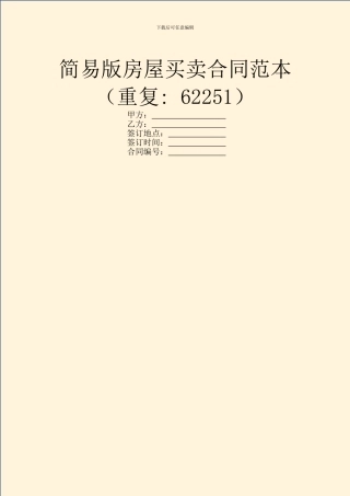 简易版房屋买卖合同范本
