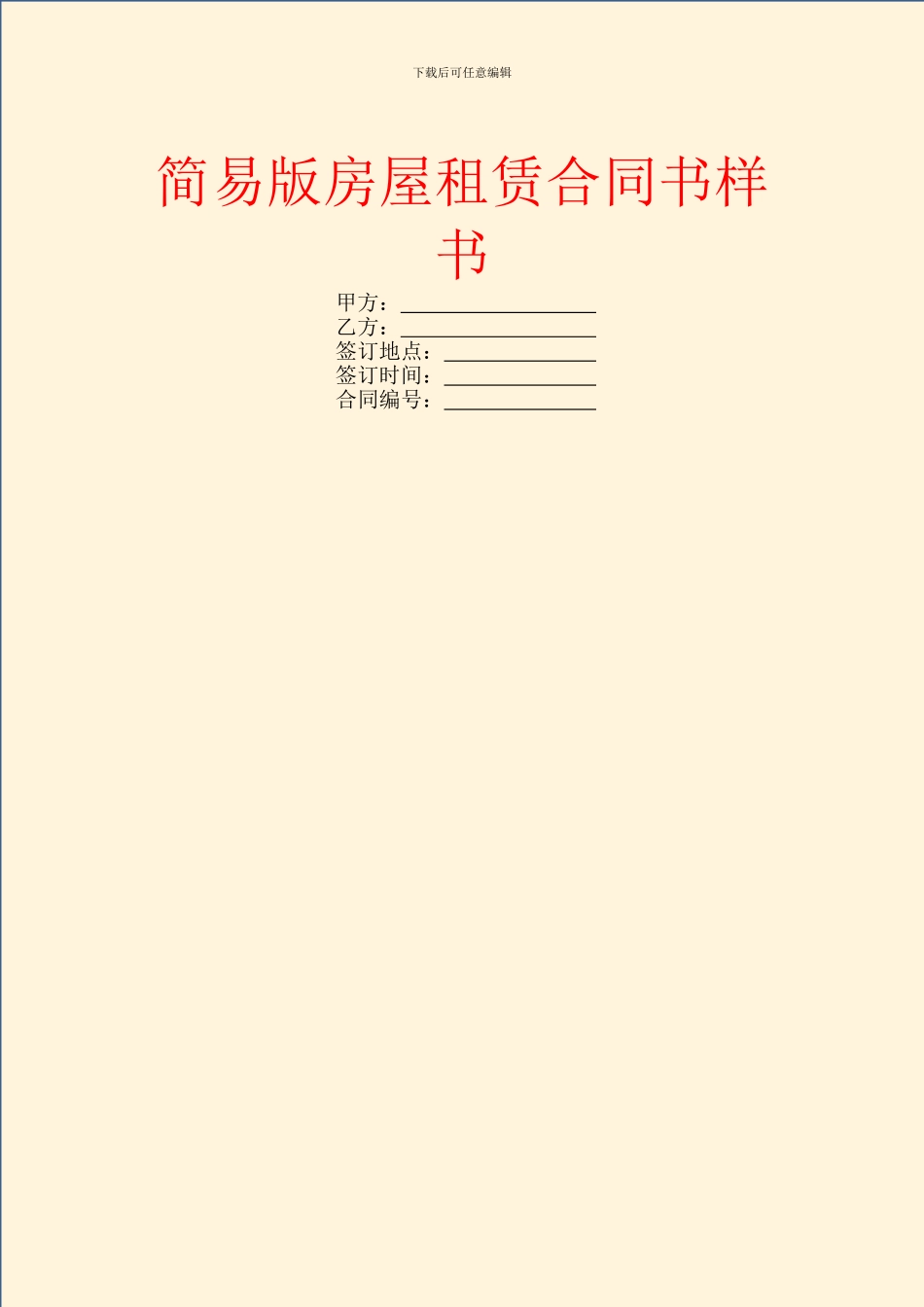 简易版房屋租赁合同书样书_第1页