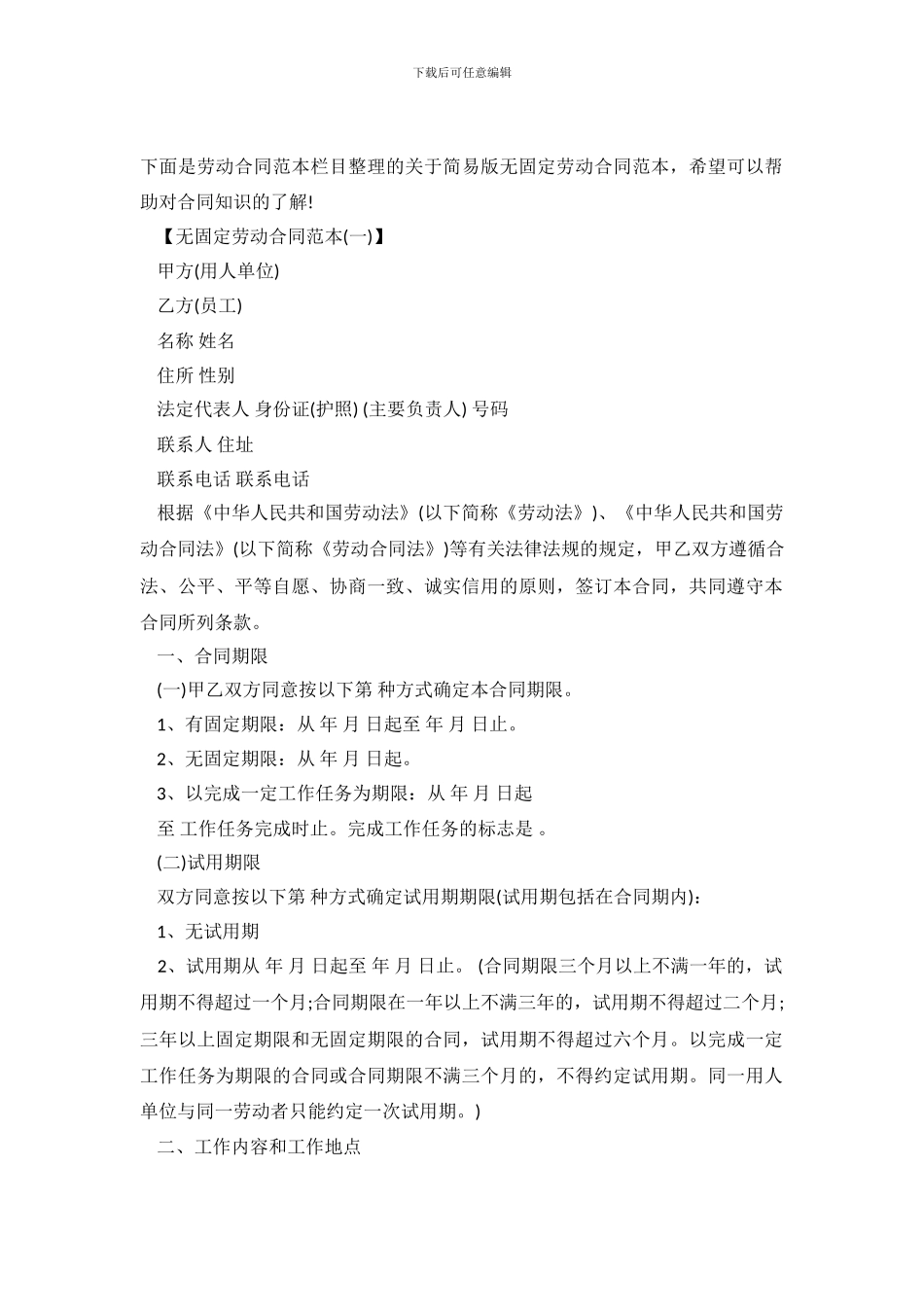 简易版无固定劳动合同范本_第2页