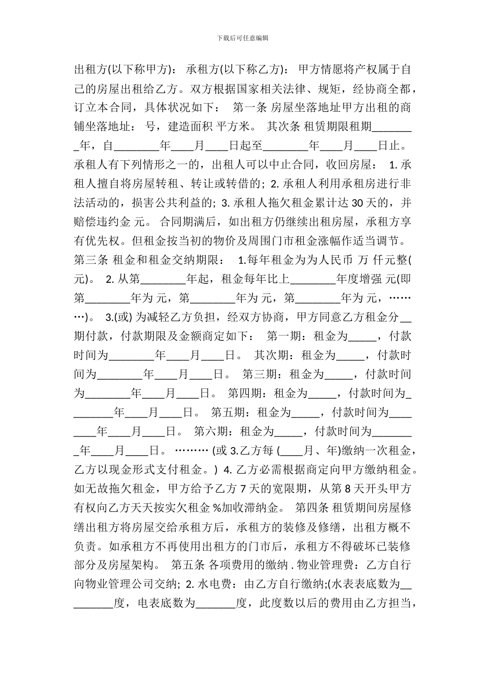 简易版本商铺租赁通用合同_第2页