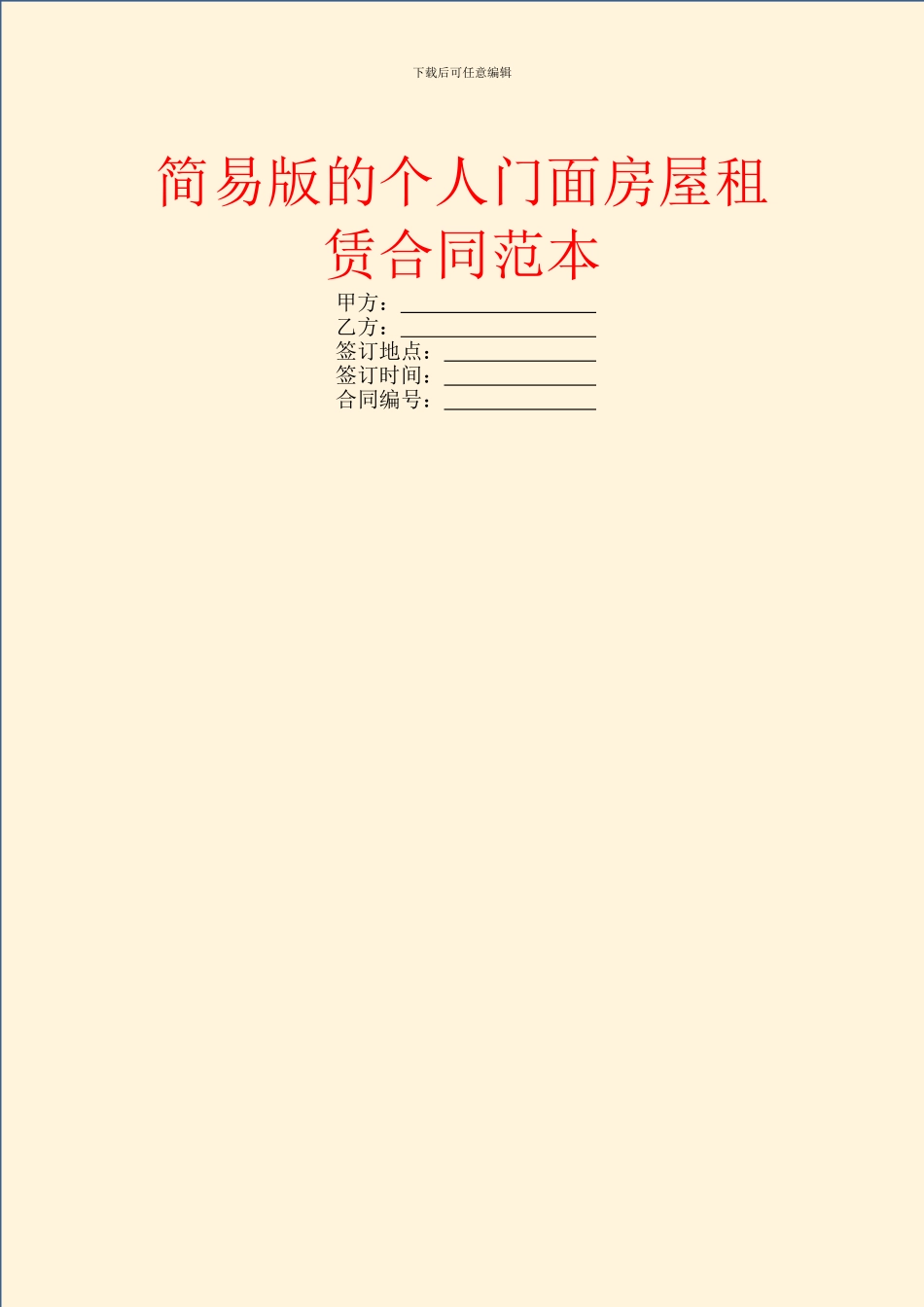 简易版的个人门面房屋租赁合同范本_第1页
