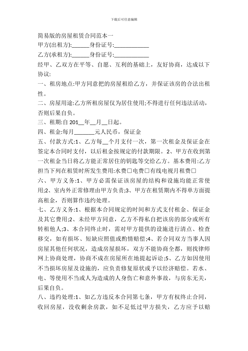 简易版的房屋租赁合同范本两篇_第2页